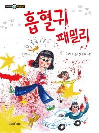 흡혈귀 패밀리 (미래아이 저학년문고 19)